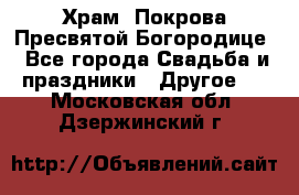 Храм  Покрова Пресвятой Богородице - Все города Свадьба и праздники » Другое   . Московская обл.,Дзержинский г.